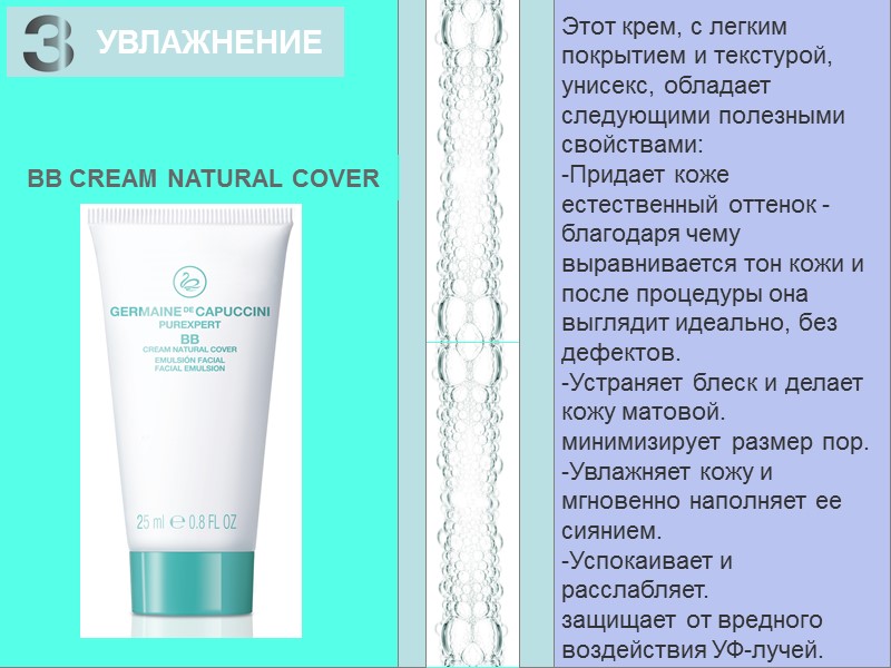 Этот крем, с легким покрытием и текстурой, унисекс, обладает следующими полезными свойствами: -Придает коже